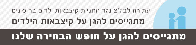 עתירה התניית קיצבאות ילדים בחיסונים