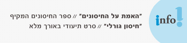 מבצע לרכישת הספר האמת על החיסונים והסרט חיסון גורלי